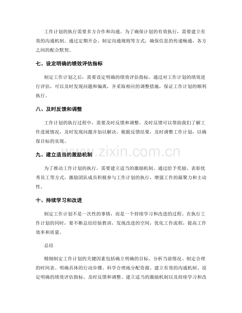 精细制定工作计划的关键因素.docx_第2页