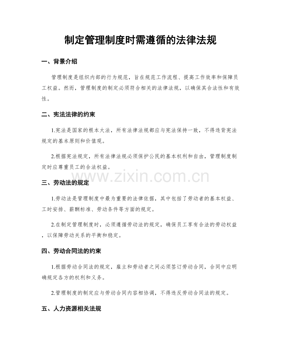 制定管理制度时需遵循的法律法规.docx_第1页