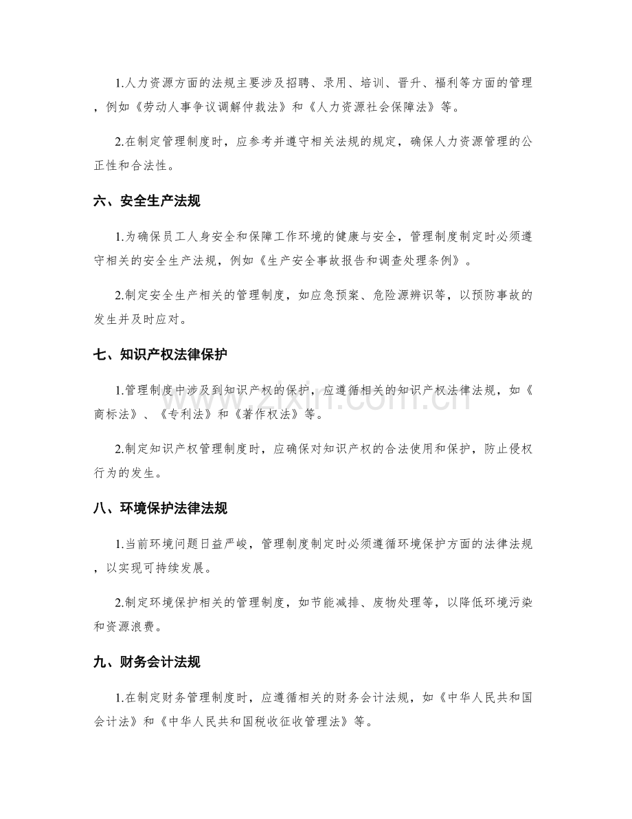 制定管理制度时需遵循的法律法规.docx_第2页