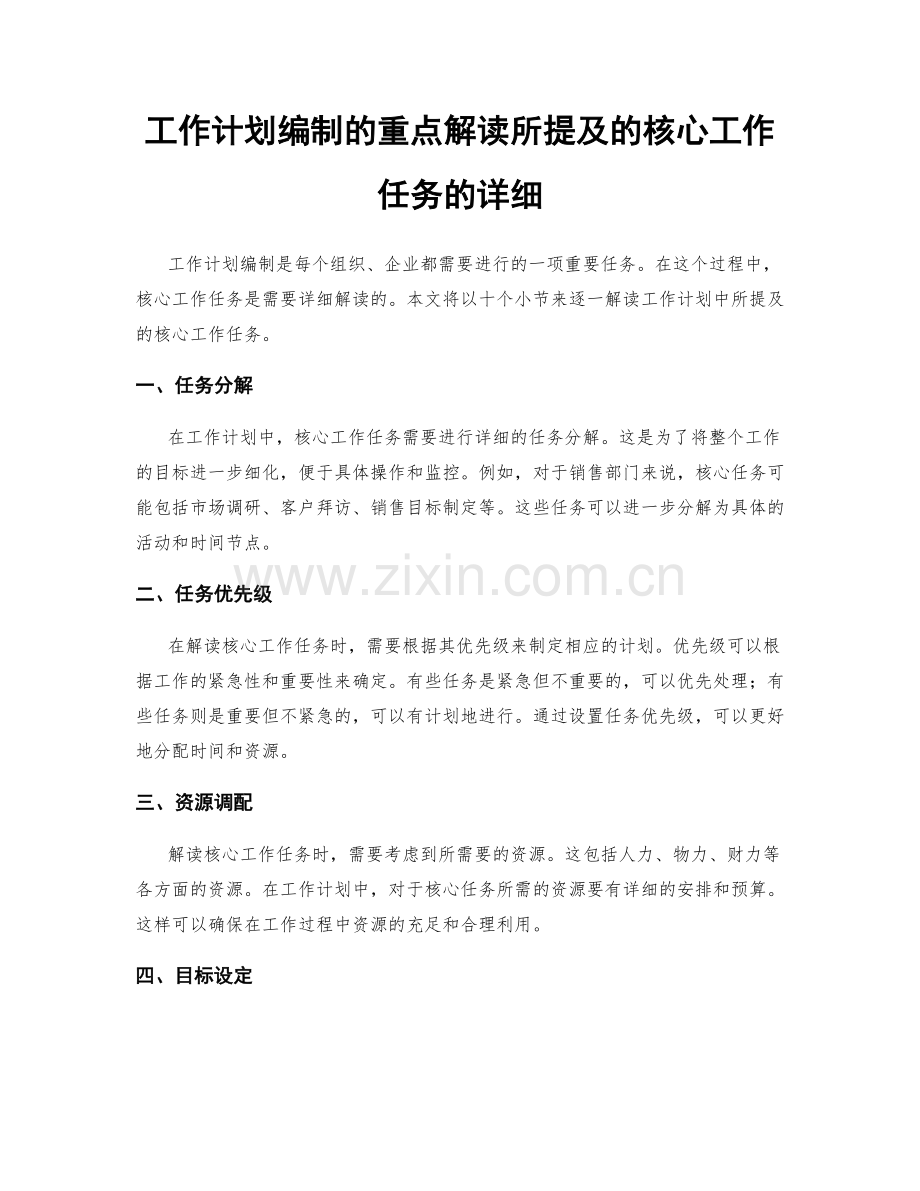 工作计划编制的重点解读所提及的核心工作任务的详细.docx_第1页