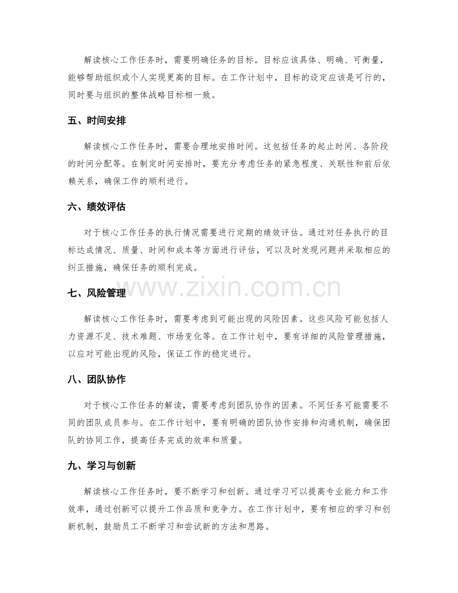 工作计划编制的重点解读所提及的核心工作任务的详细.docx_第2页