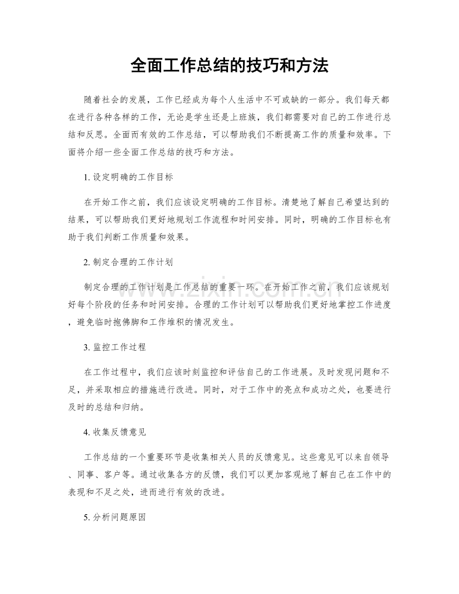 全面工作总结的技巧和方法.docx_第1页