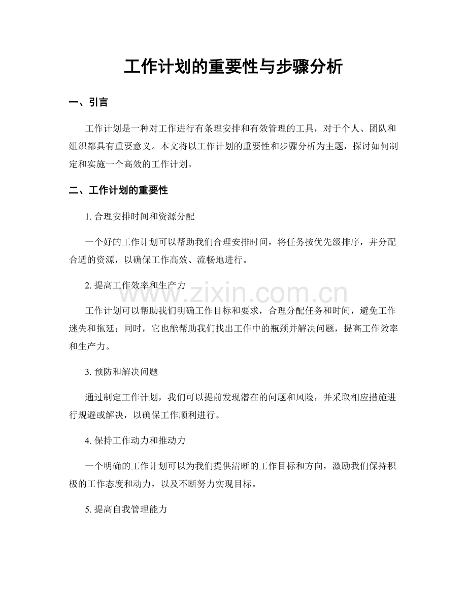 工作计划的重要性与步骤分析.docx_第1页