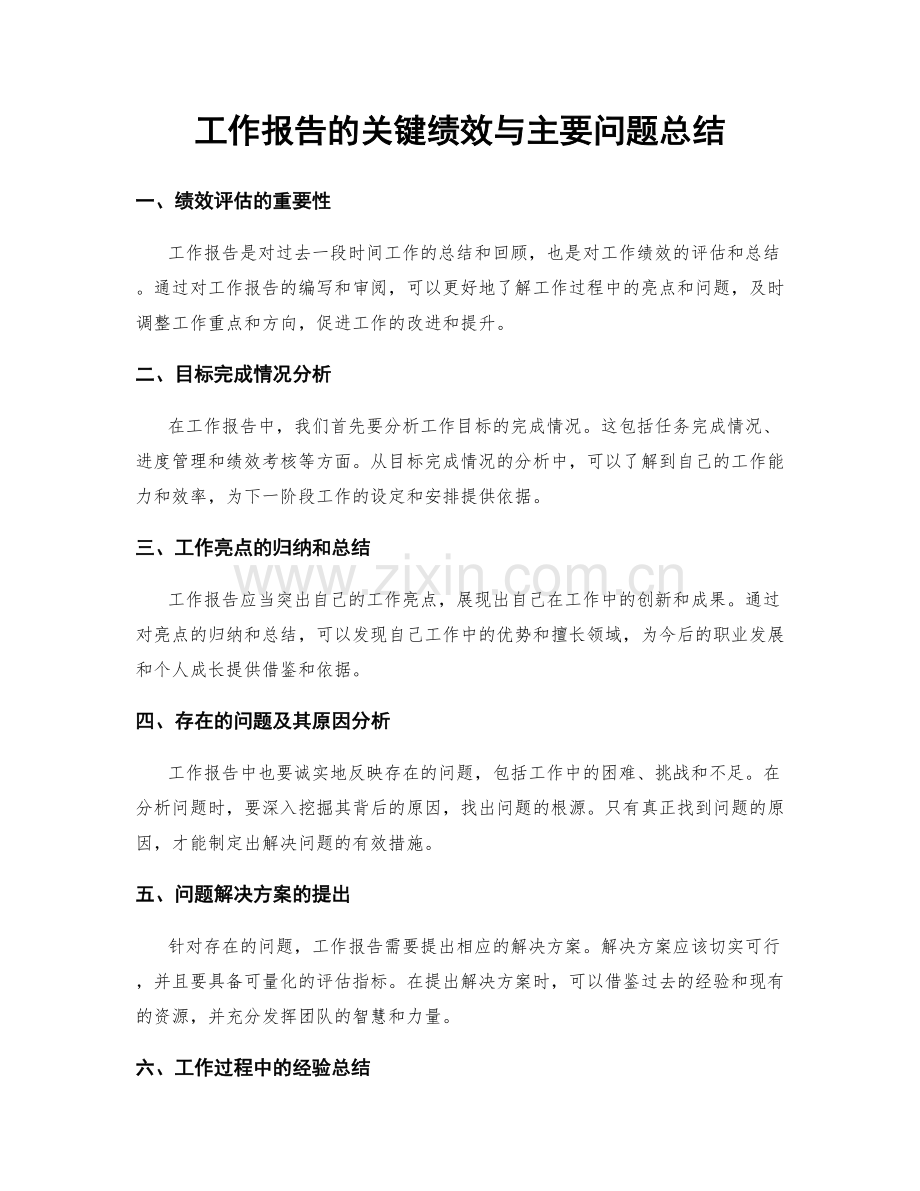 工作报告的关键绩效与主要问题总结.docx_第1页