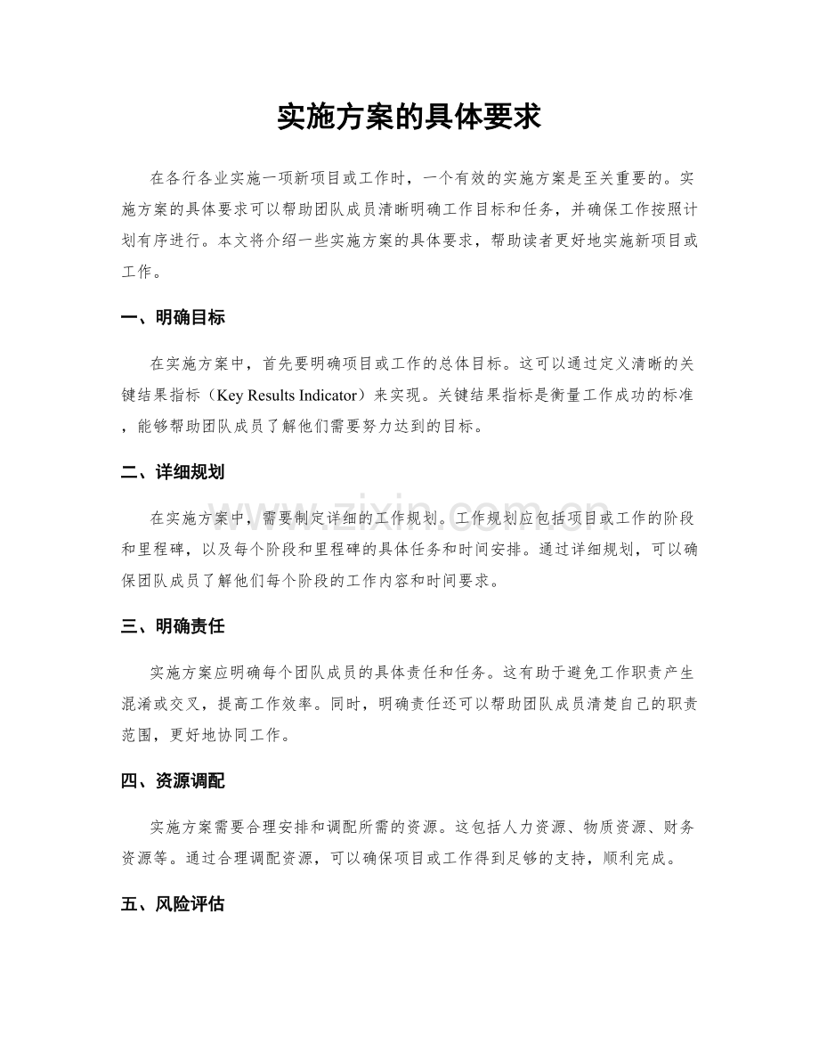 实施方案的具体要求.docx_第1页