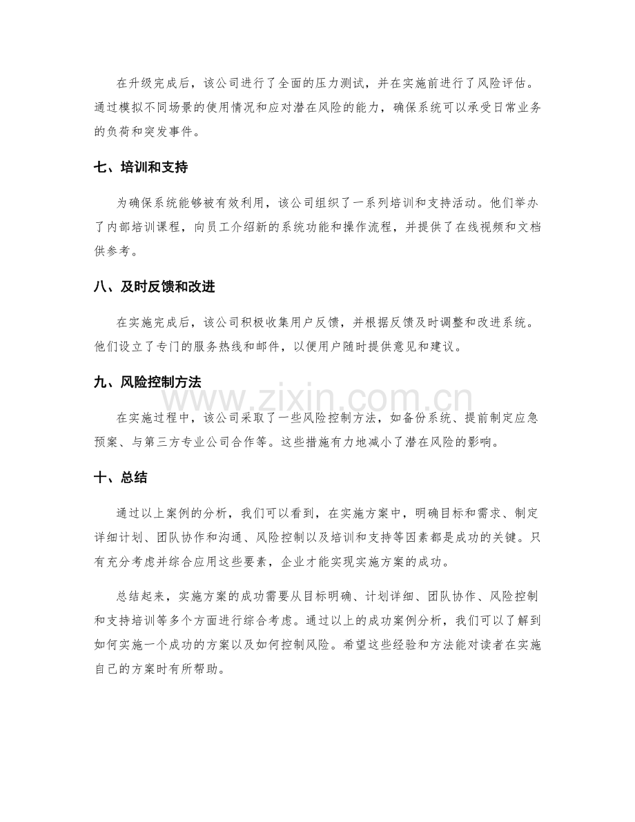 实施方案的成功案例分析与风险控制.docx_第2页