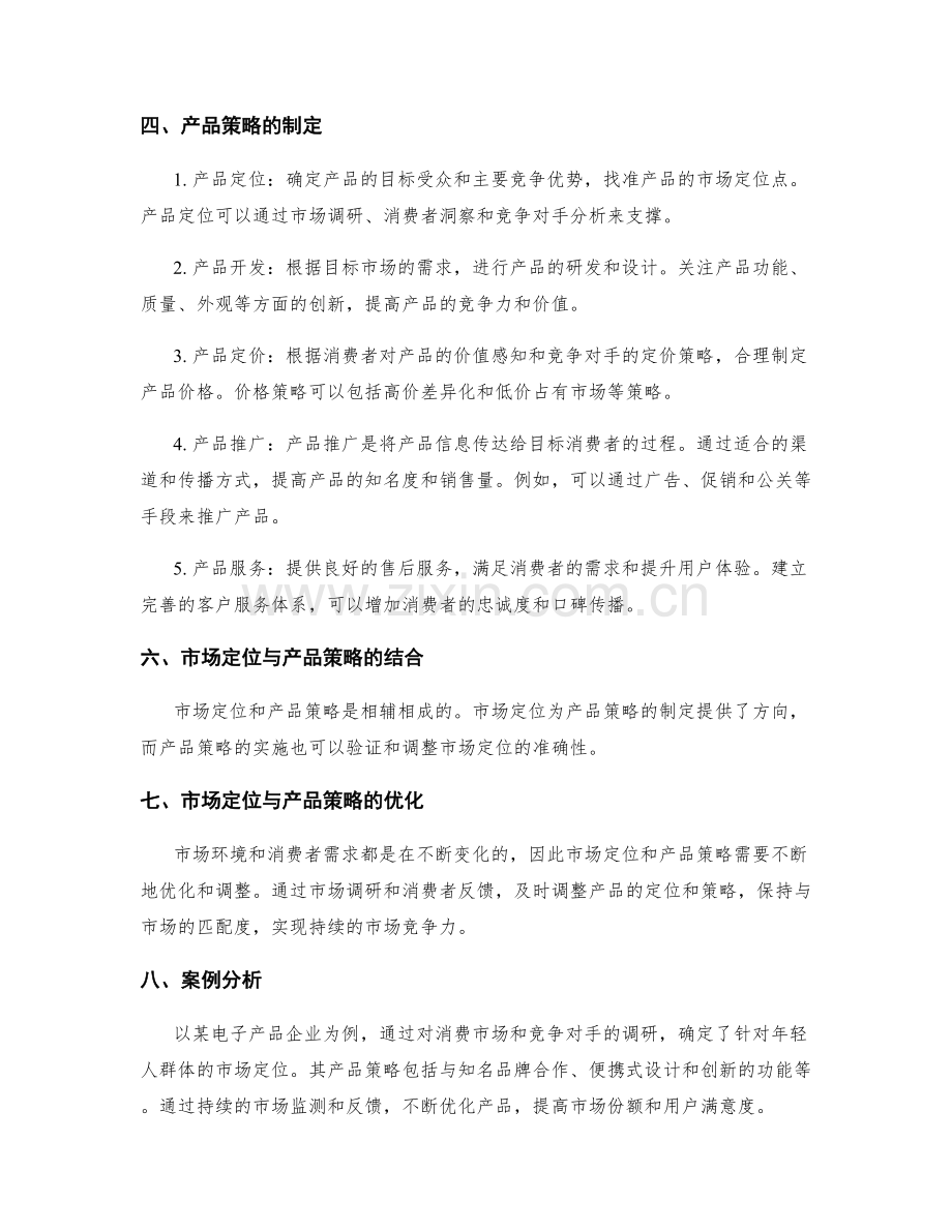 工作报告中的市场定位与产品策略.docx_第2页