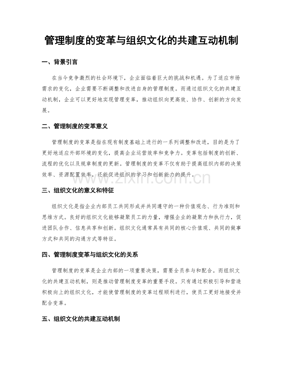 管理制度的变革与组织文化的共建互动机制.docx_第1页