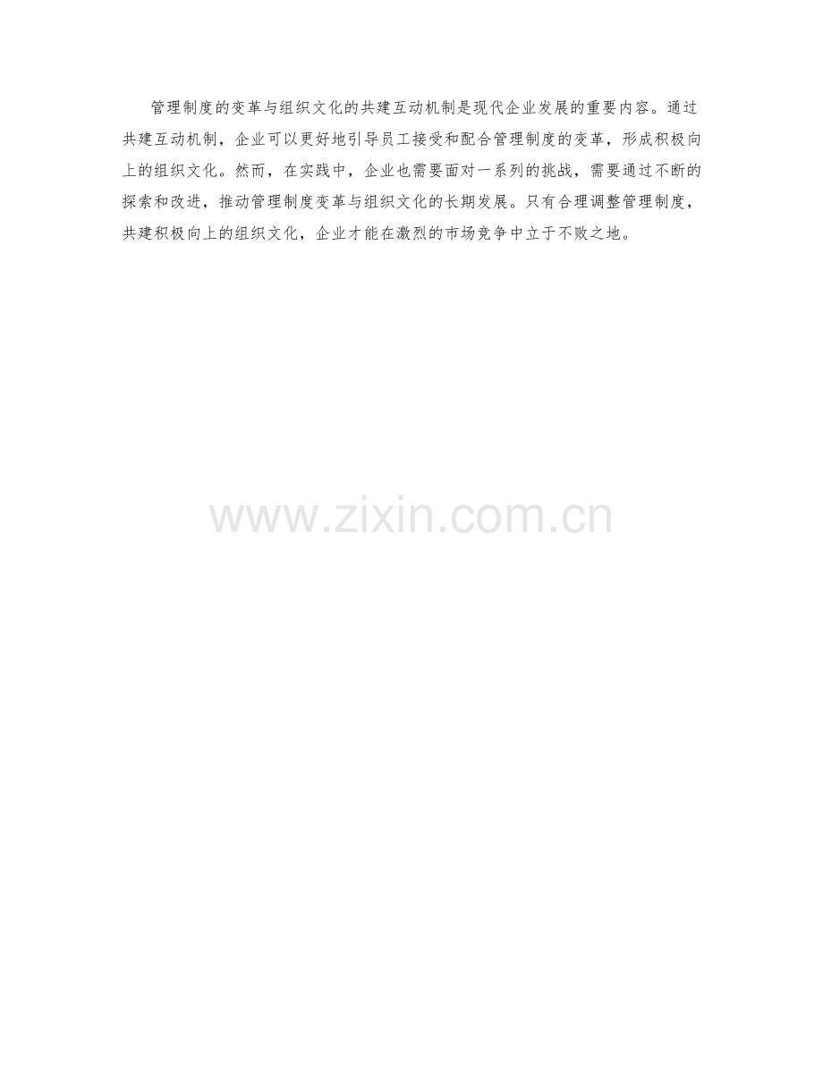 管理制度的变革与组织文化的共建互动机制.docx_第3页