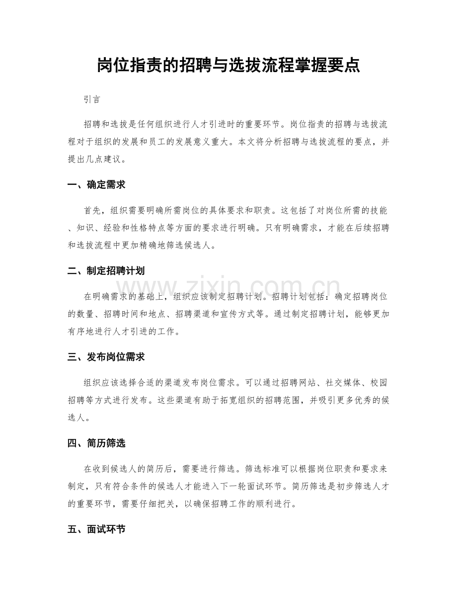 岗位指责的招聘与选拔流程掌握要点.docx_第1页