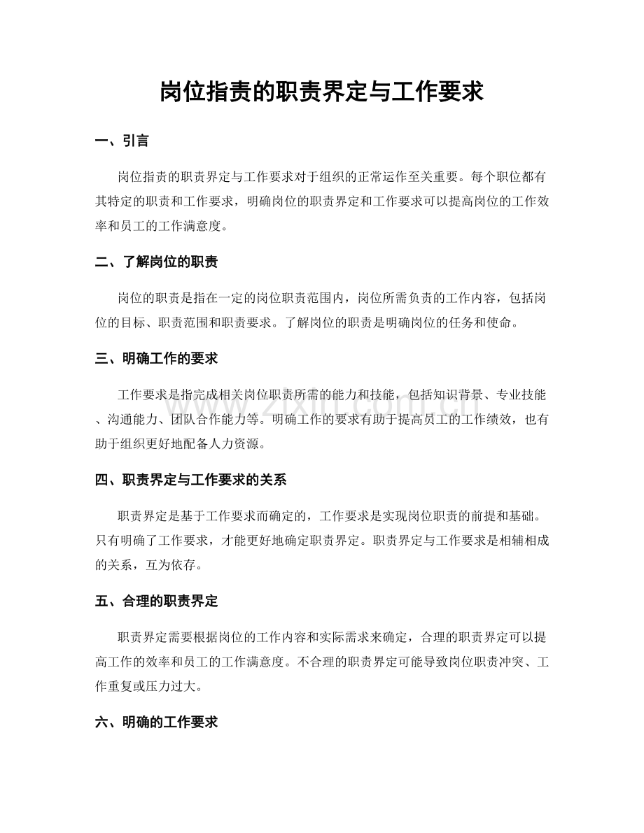 岗位指责的职责界定与工作要求.docx_第1页