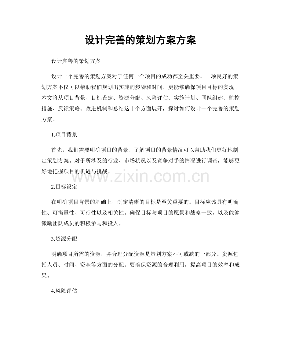 设计完善的策划方案方案.docx_第1页