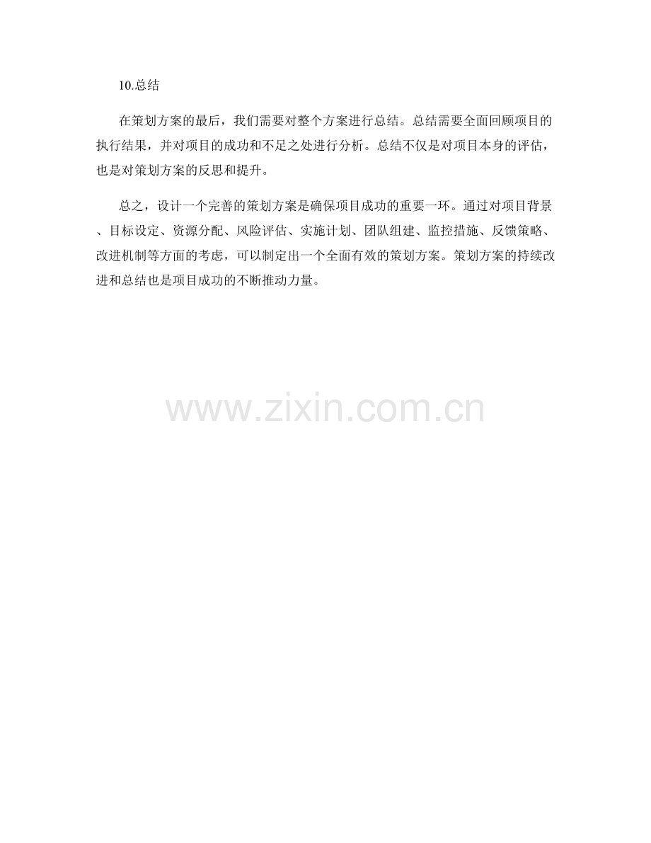 设计完善的策划方案方案.docx_第3页