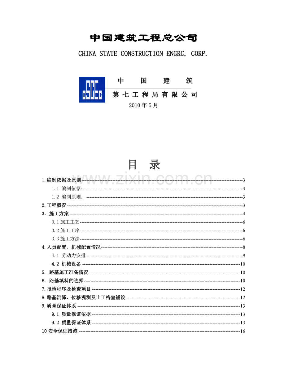 高速公路软基换填专项施工方案.docx_第1页