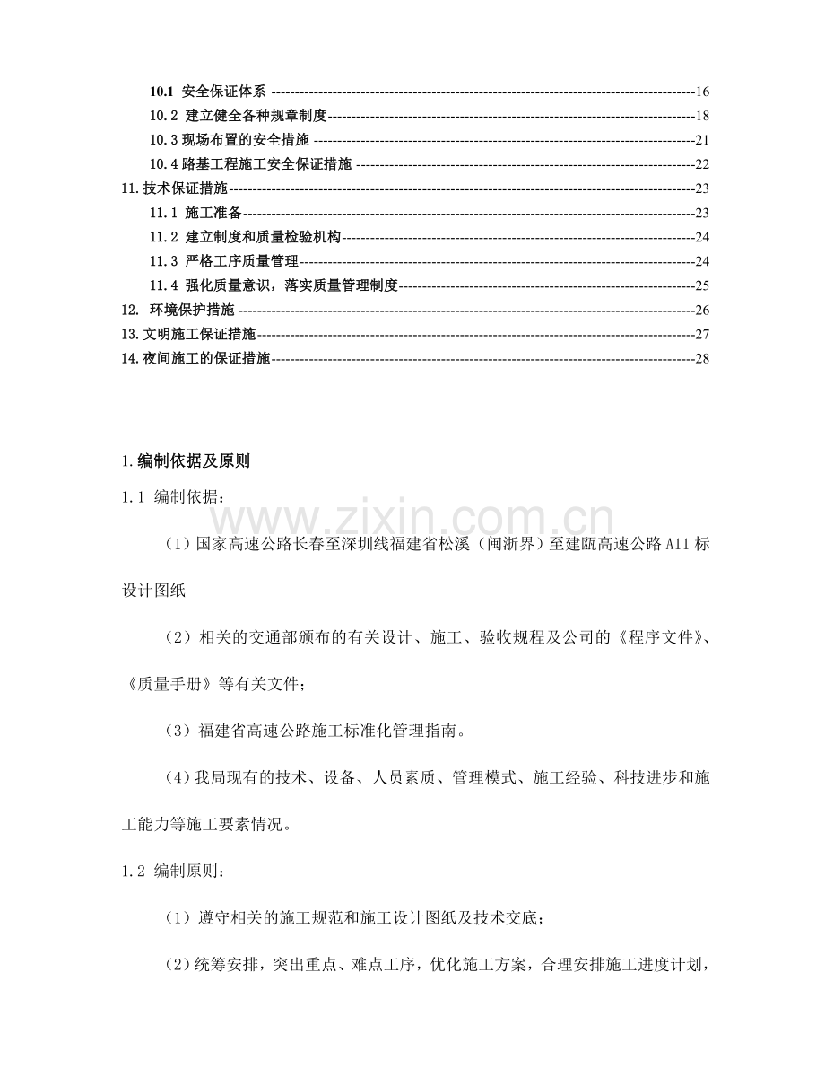 高速公路软基换填专项施工方案.docx_第2页