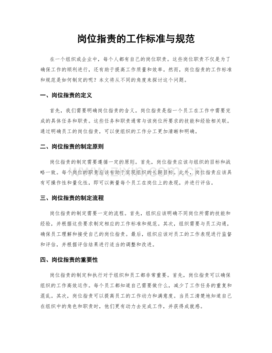 岗位指责的工作标准与规范.docx_第1页