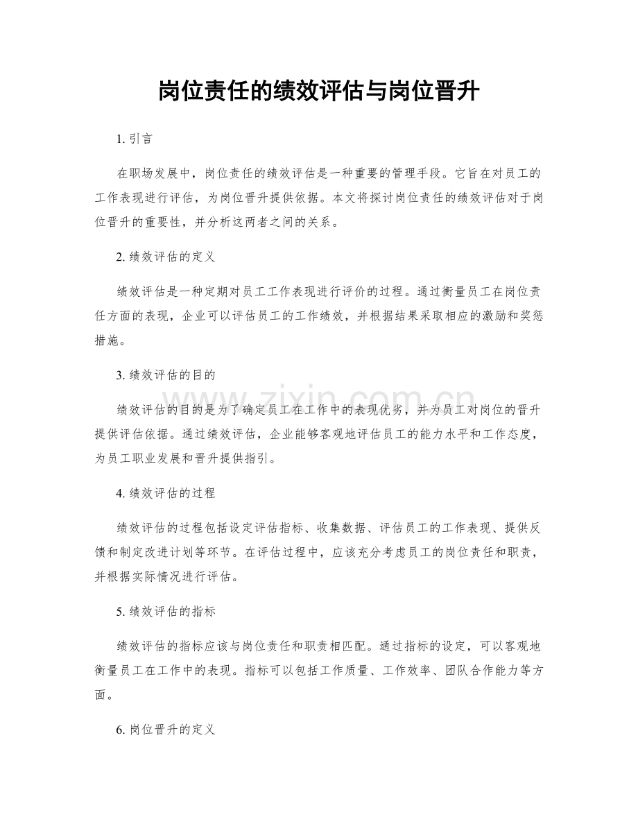 岗位责任的绩效评估与岗位晋升.docx_第1页