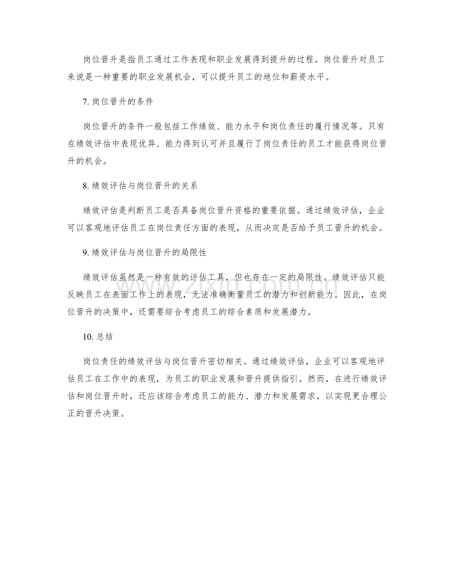 岗位责任的绩效评估与岗位晋升.docx_第2页