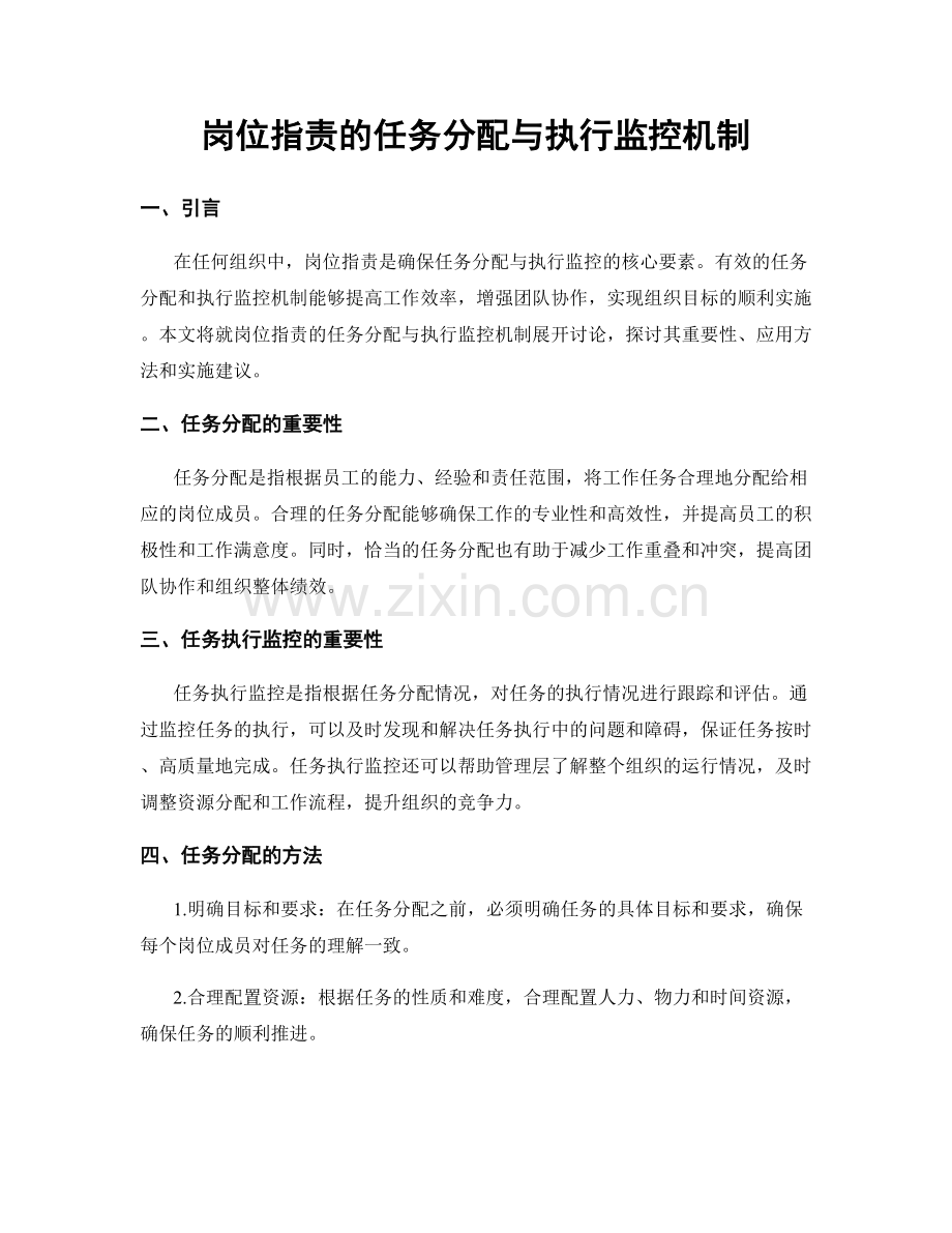 岗位职责的任务分配与执行监控机制.docx_第1页