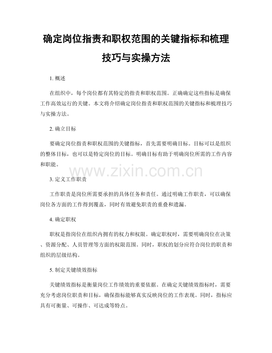 确定岗位职责和职权范围的关键指标和梳理技巧与实操方法.docx_第1页