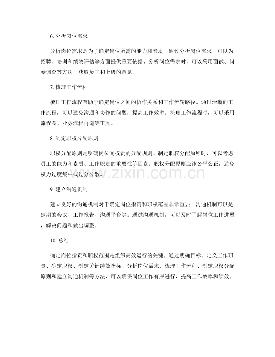 确定岗位职责和职权范围的关键指标和梳理技巧与实操方法.docx_第2页