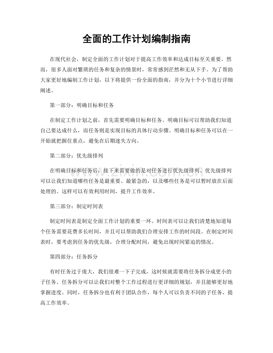 全面的工作计划编制指南.docx_第1页