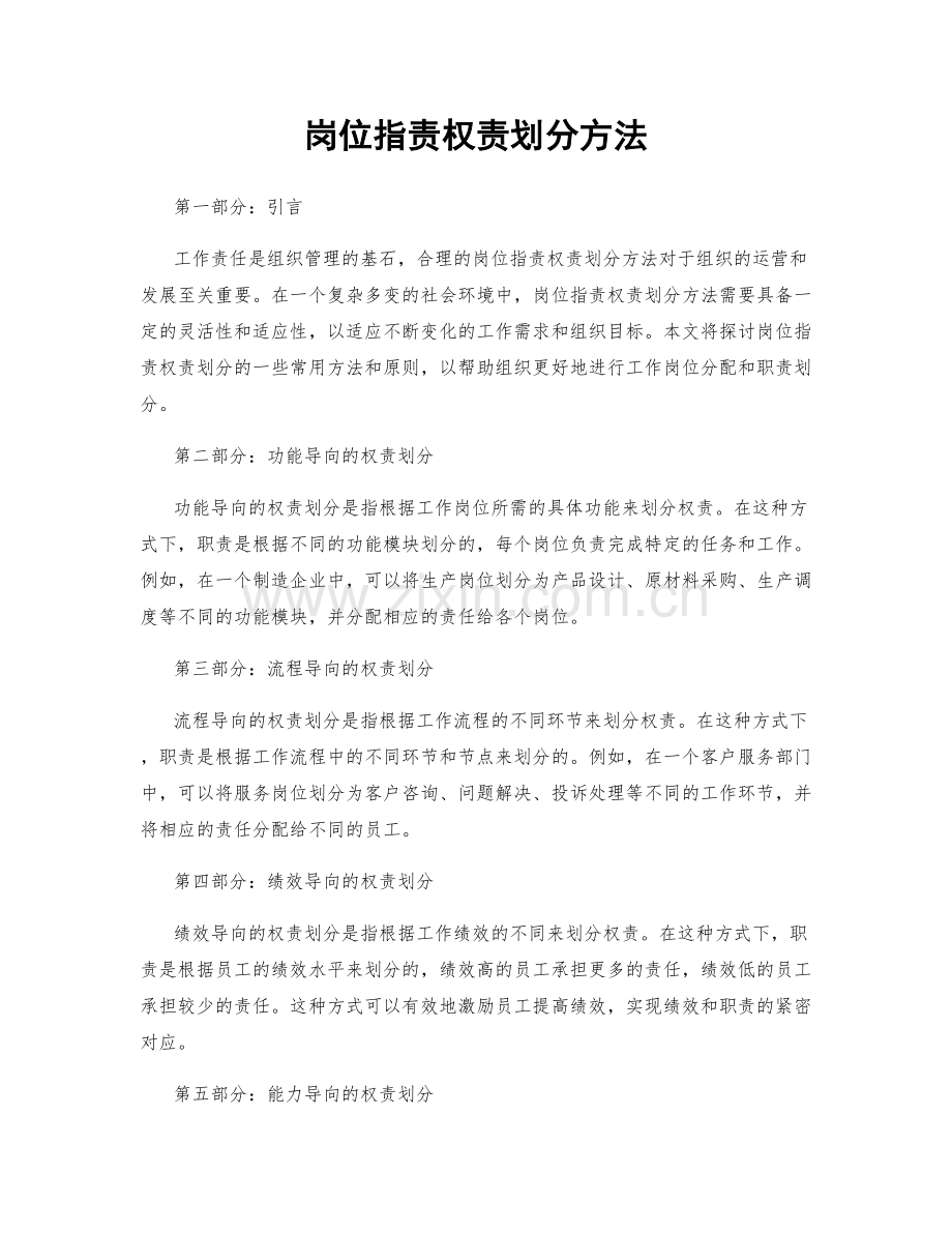 岗位职责权责划分方法.docx_第1页