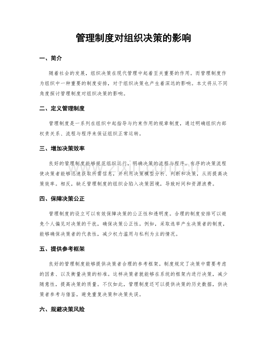 管理制度对组织决策的影响.docx_第1页