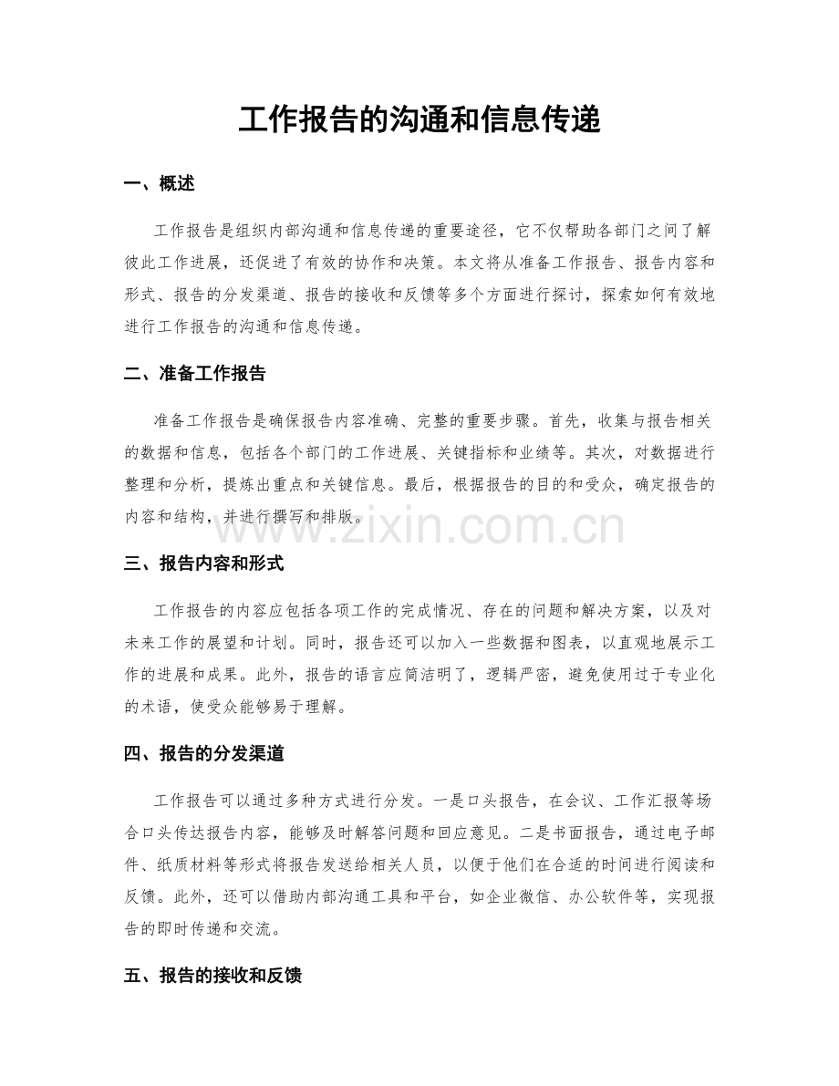 工作报告的沟通和信息传递.docx_第1页