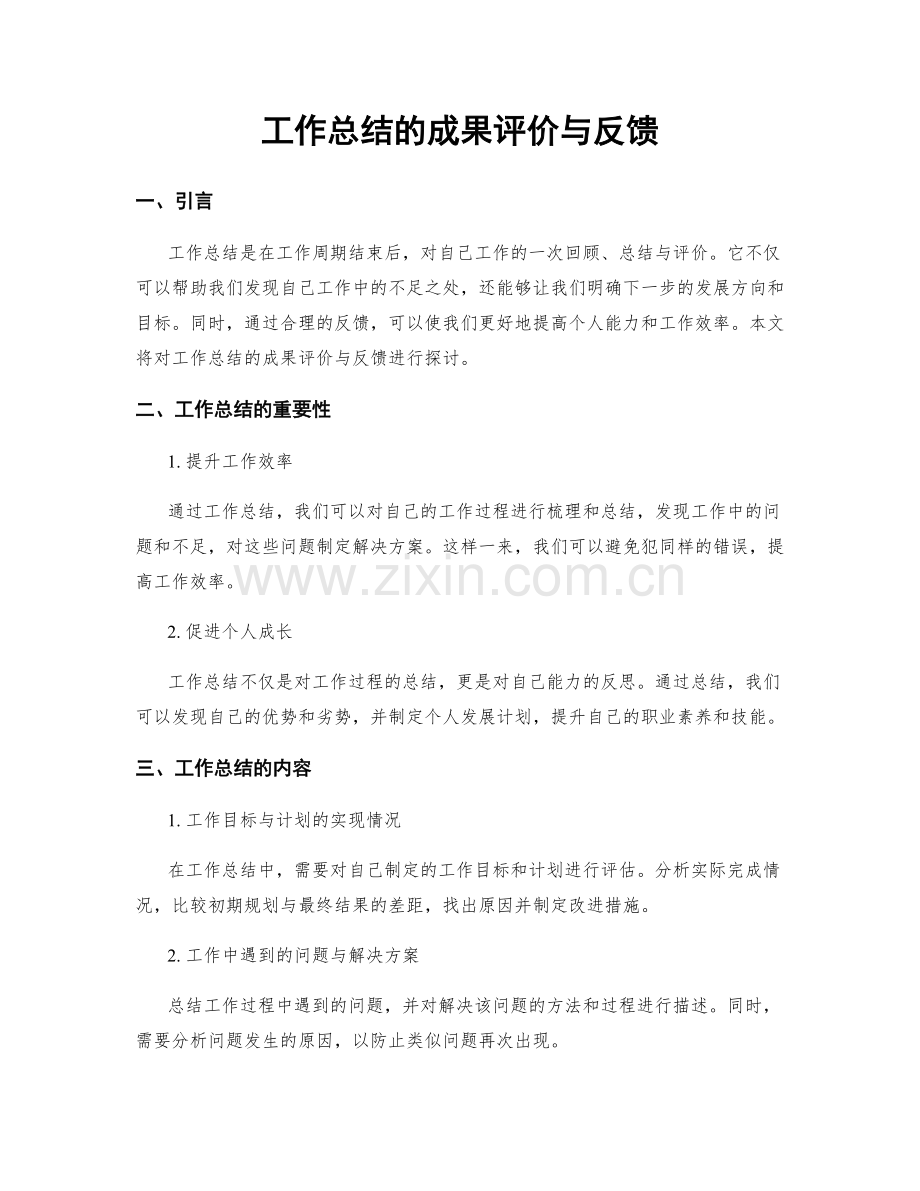 工作总结的成果评价与反馈.docx_第1页