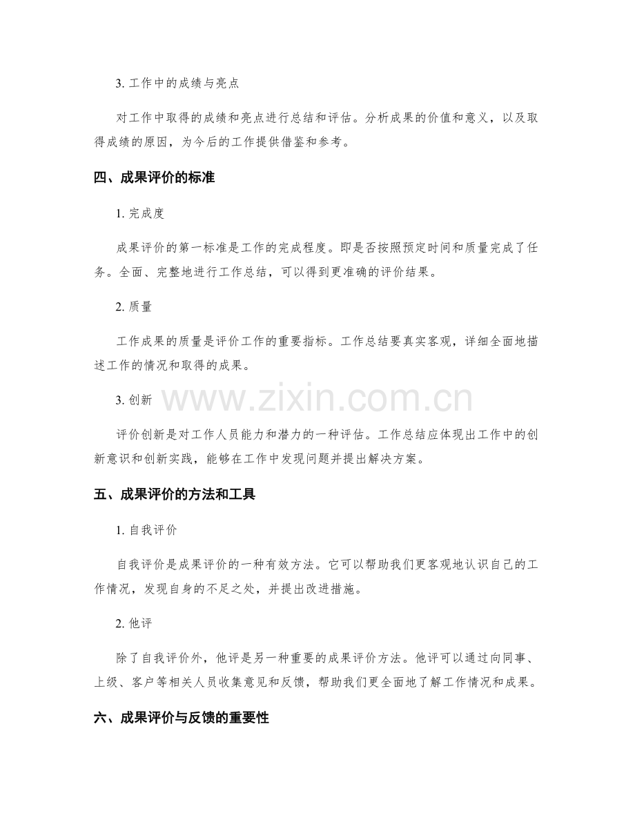 工作总结的成果评价与反馈.docx_第2页