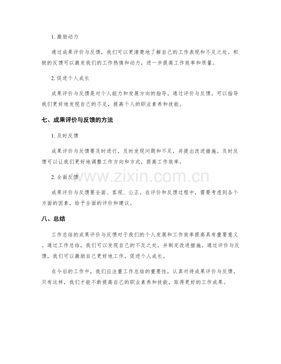 工作总结的成果评价与反馈.docx_第3页