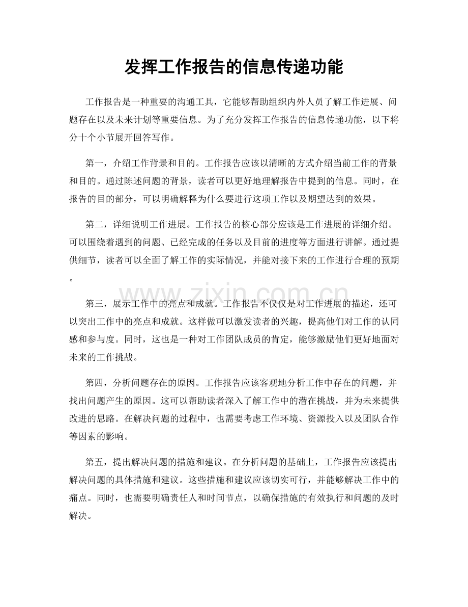 发挥工作报告的信息传递功能.docx_第1页