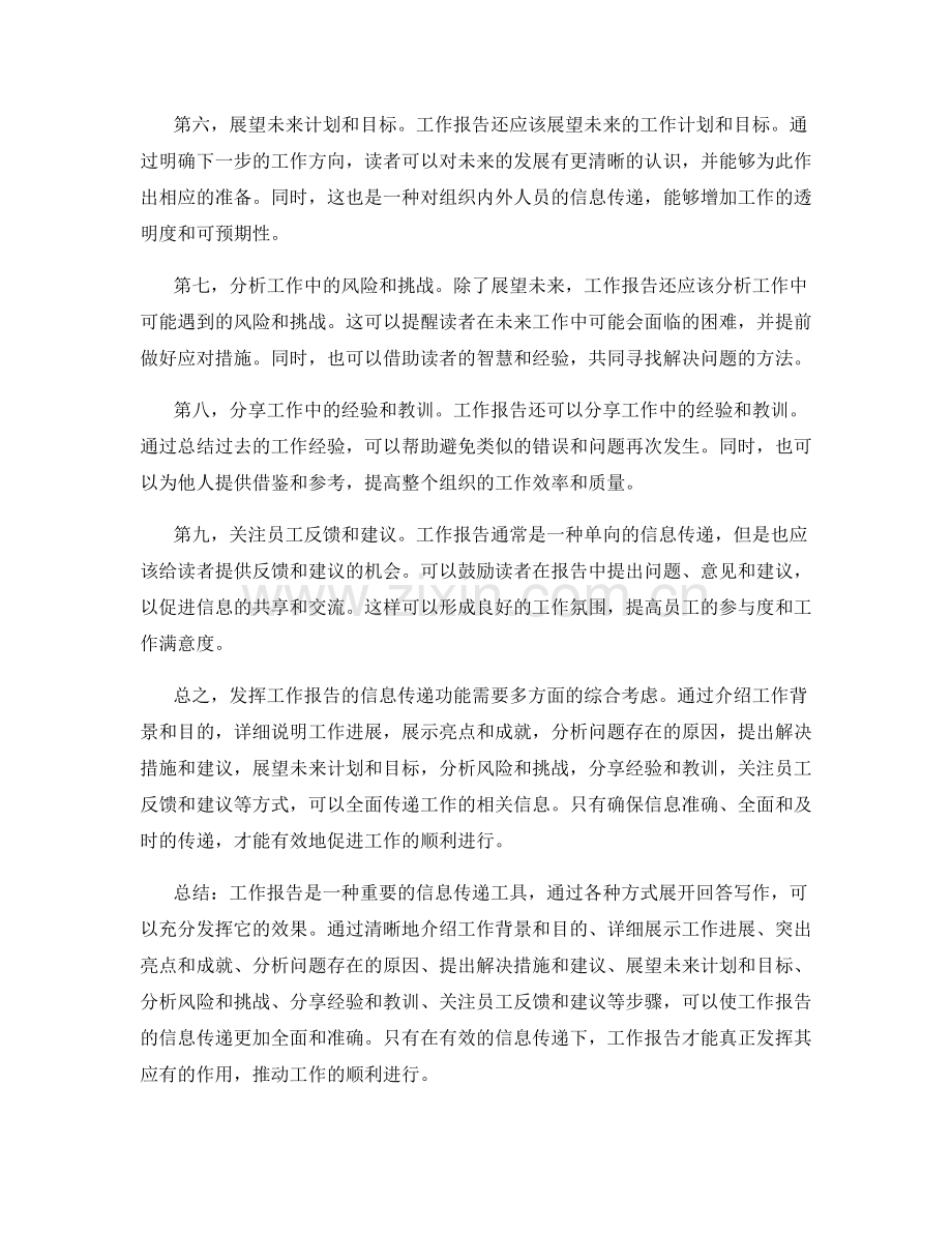 发挥工作报告的信息传递功能.docx_第2页