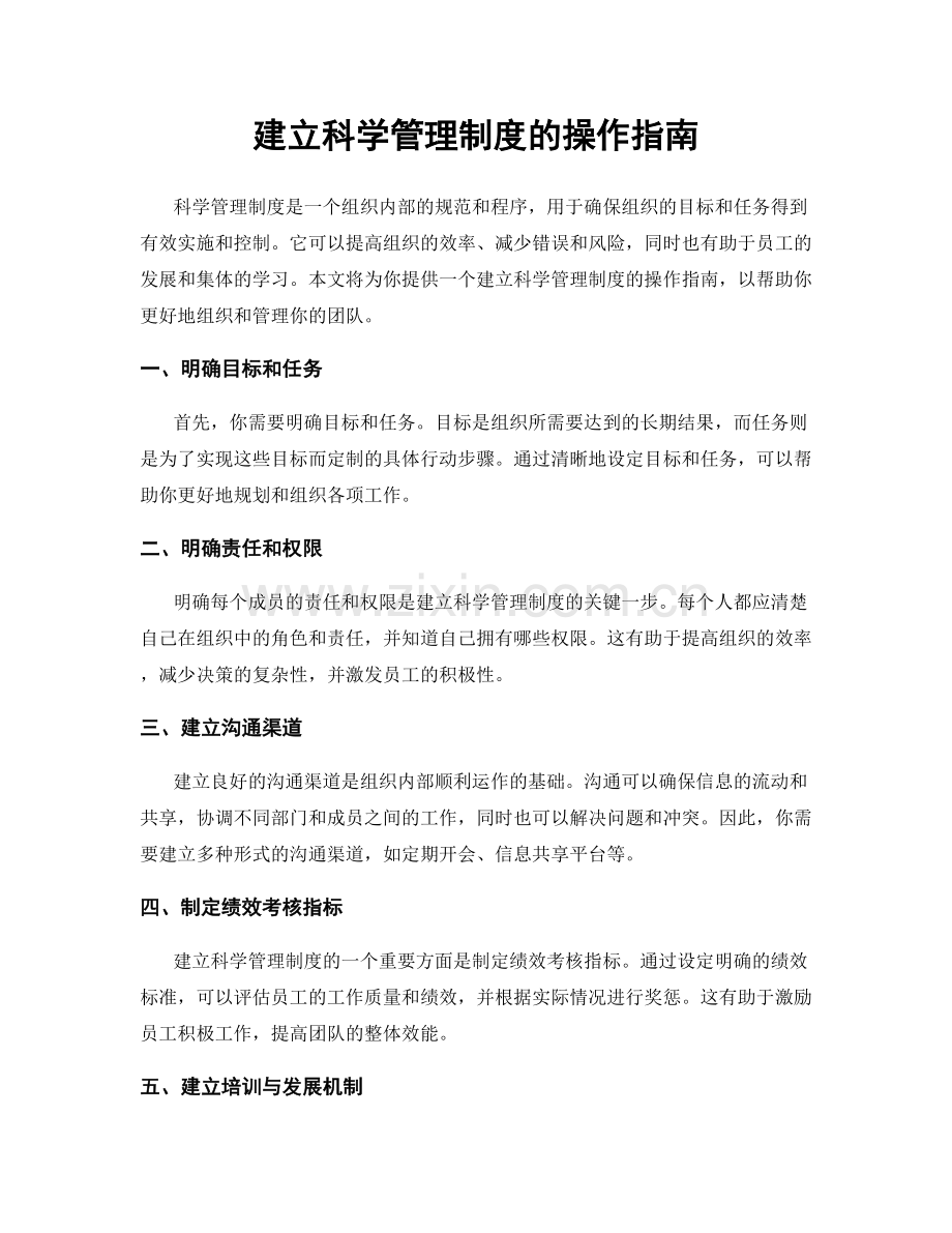 建立科学管理制度的操作指南.docx_第1页