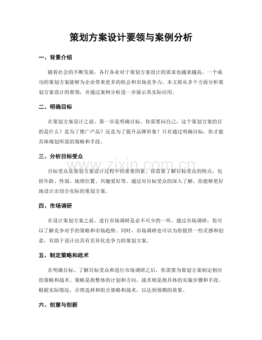 策划方案设计要领与案例分析.docx_第1页