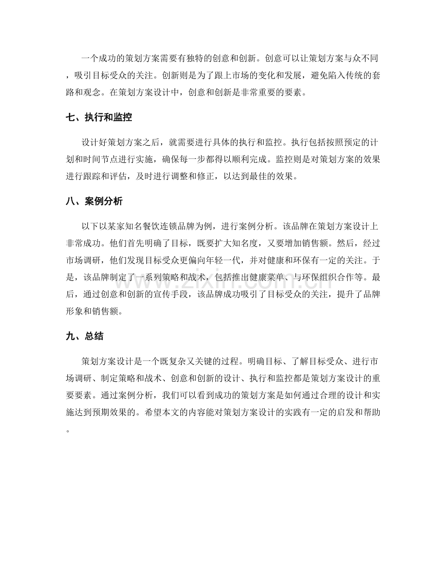 策划方案设计要领与案例分析.docx_第2页