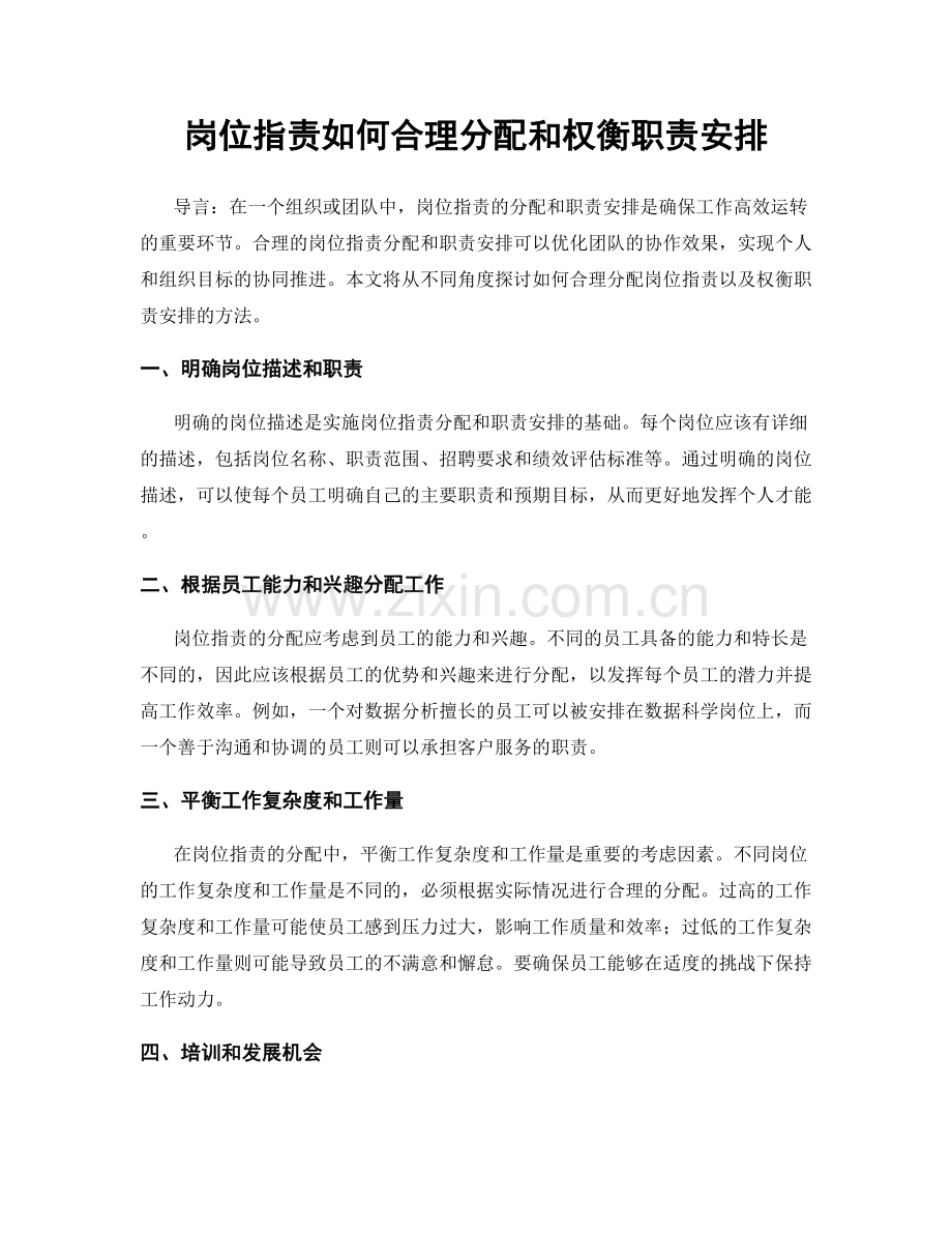 岗位职责如何合理分配和权衡职责安排.docx_第1页