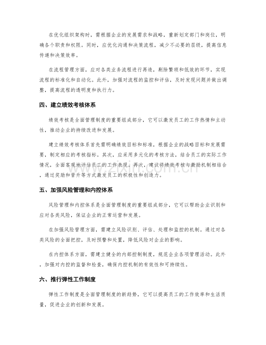 全面管理制度的建立和改进策略.docx_第2页