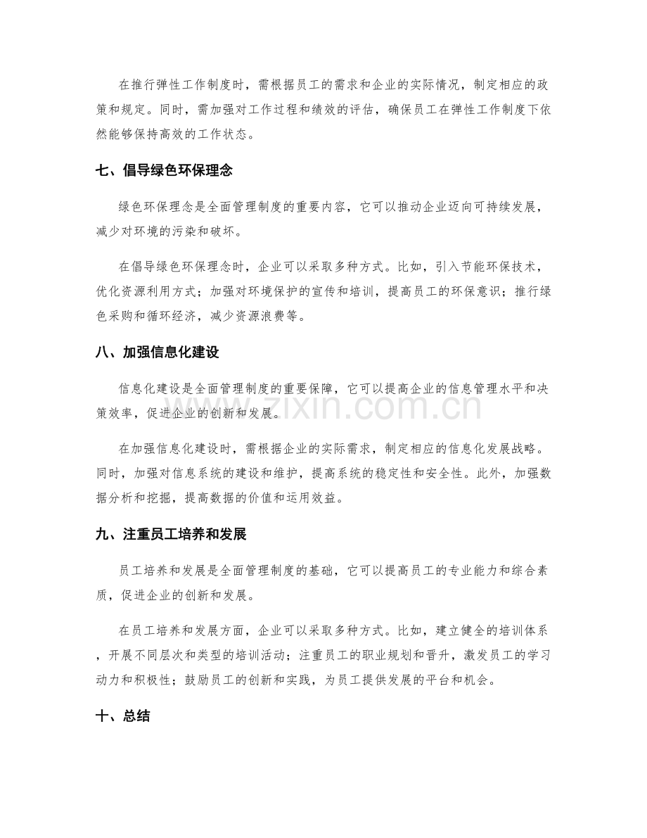 全面管理制度的建立和改进策略.docx_第3页