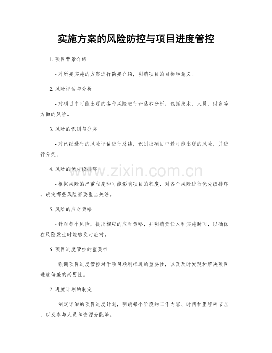 实施方案的风险防控与项目进度管控.docx_第1页