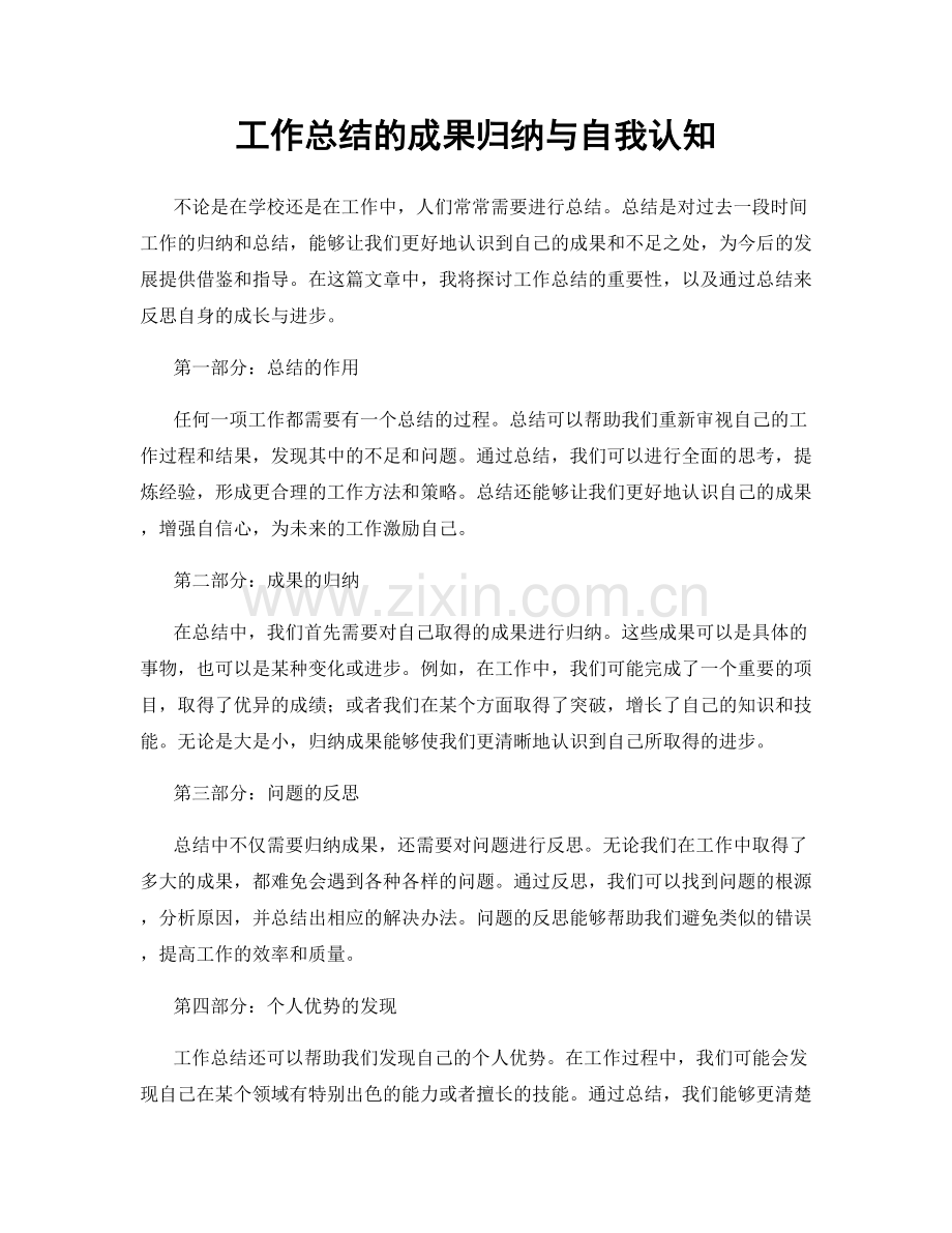 工作总结的成果归纳与自我认知.docx_第1页