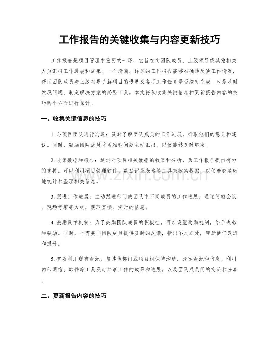 工作报告的关键收集与内容更新技巧.docx_第1页