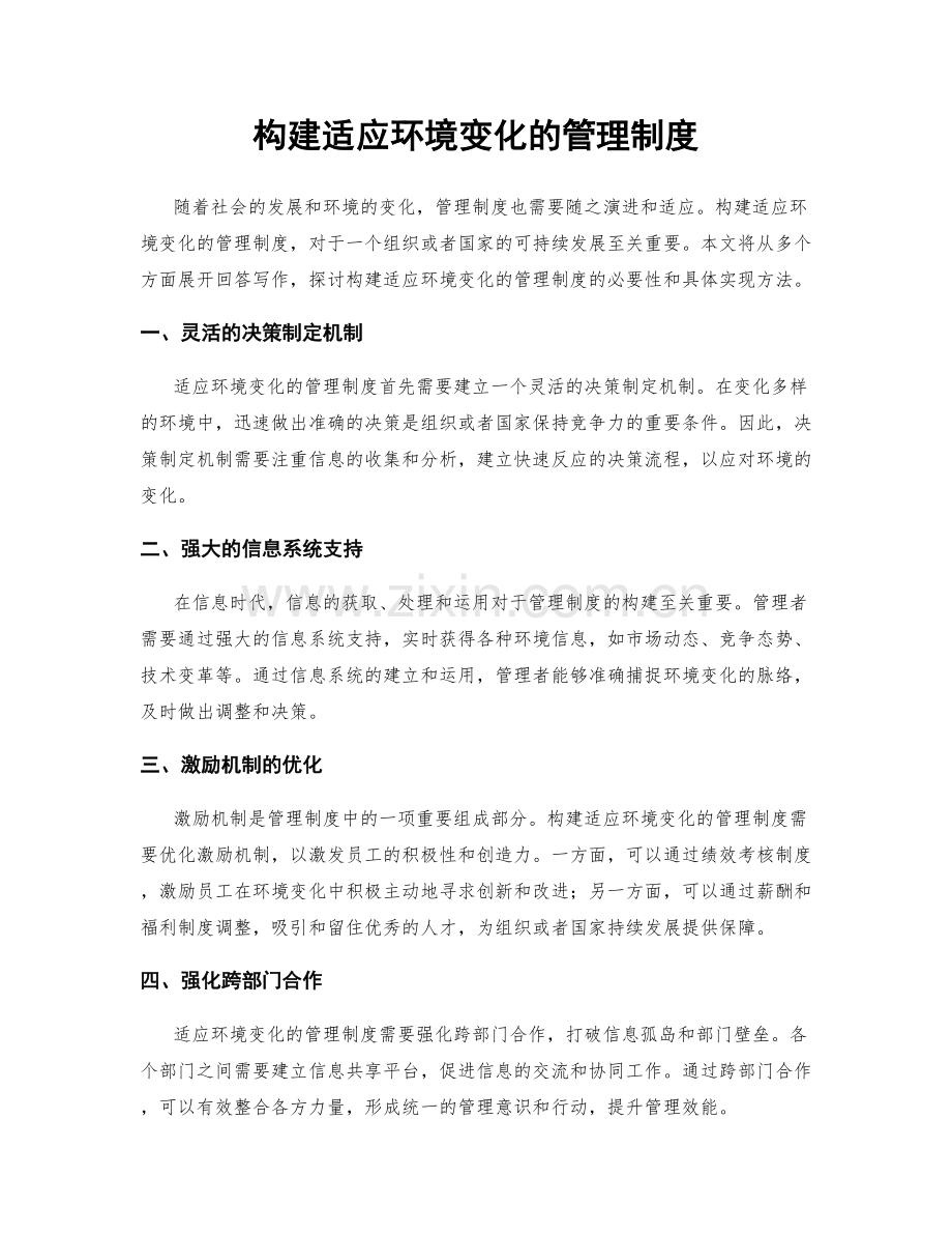 构建适应环境变化的管理制度.docx_第1页