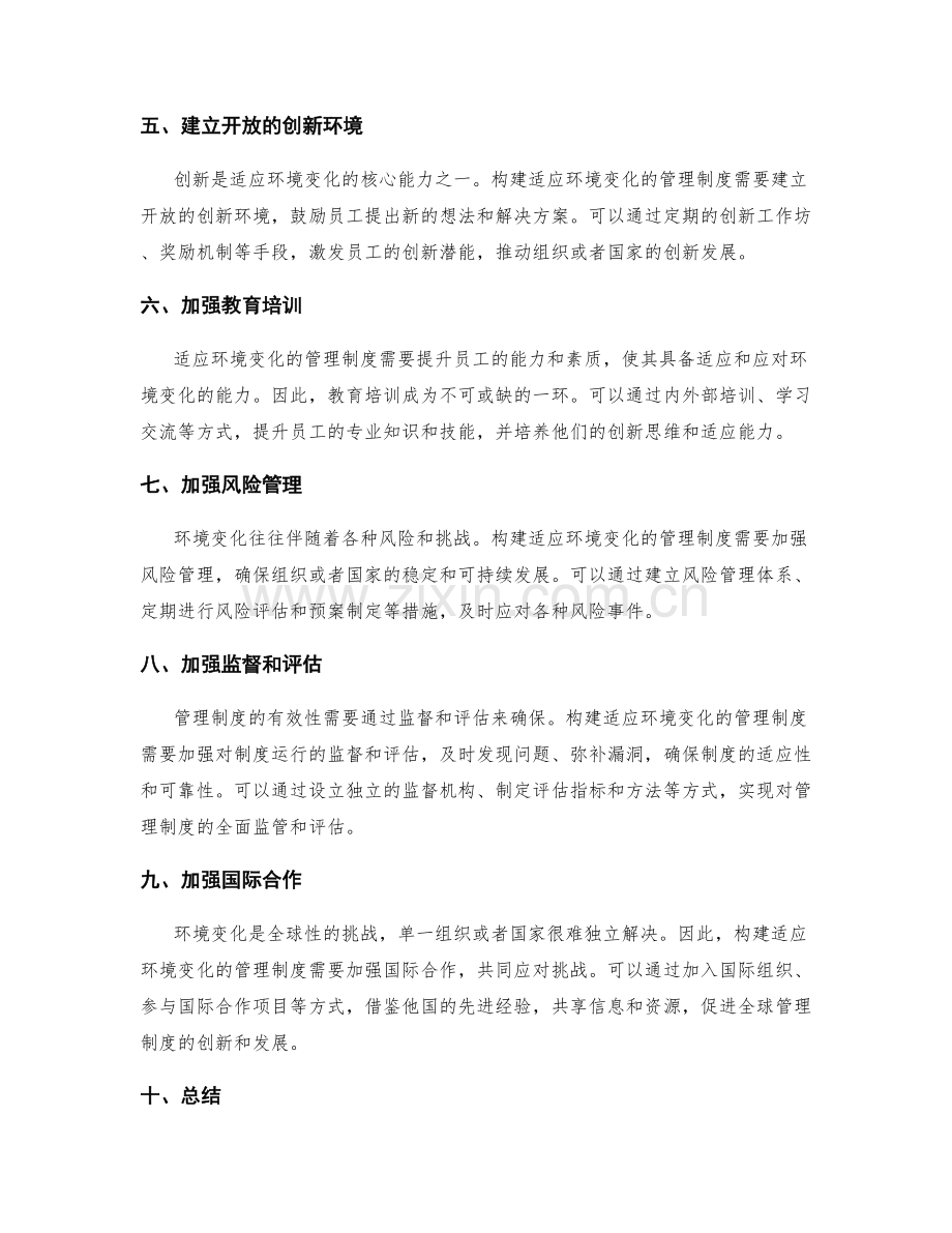 构建适应环境变化的管理制度.docx_第2页