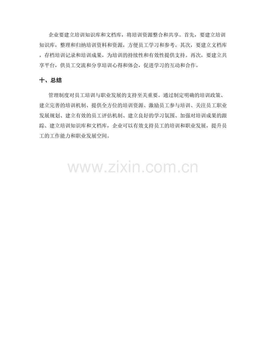 管理制度对员工培训与职业发展支持.docx_第3页