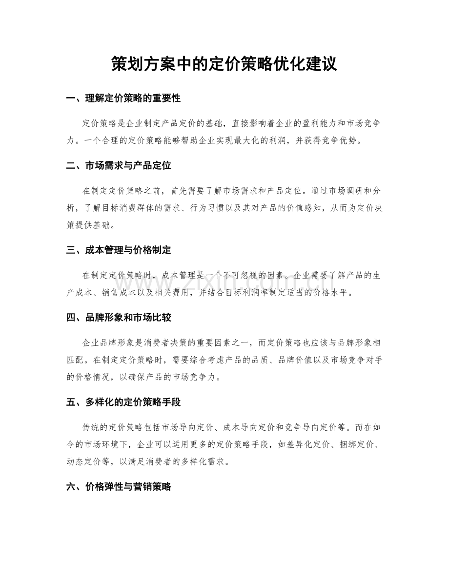 策划方案中的定价策略优化建议.docx_第1页