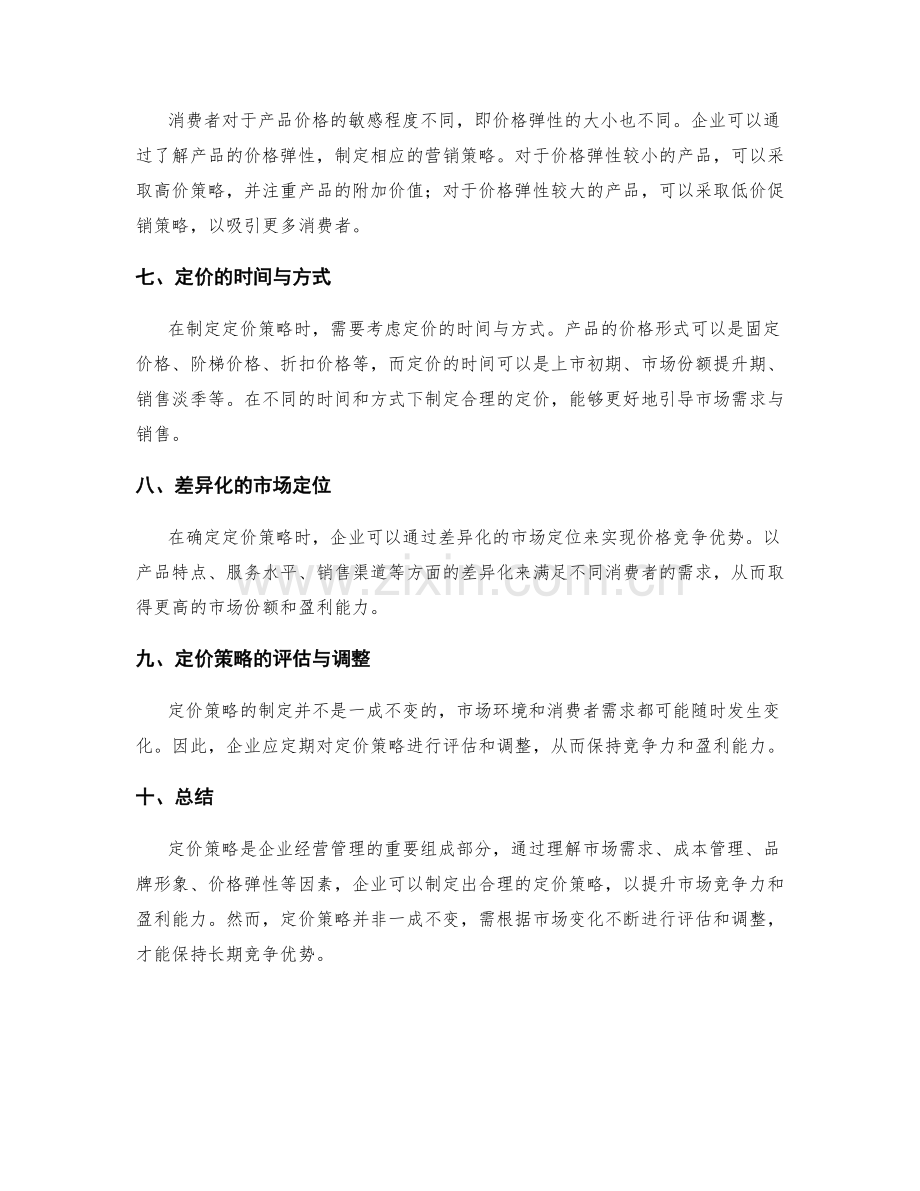 策划方案中的定价策略优化建议.docx_第2页