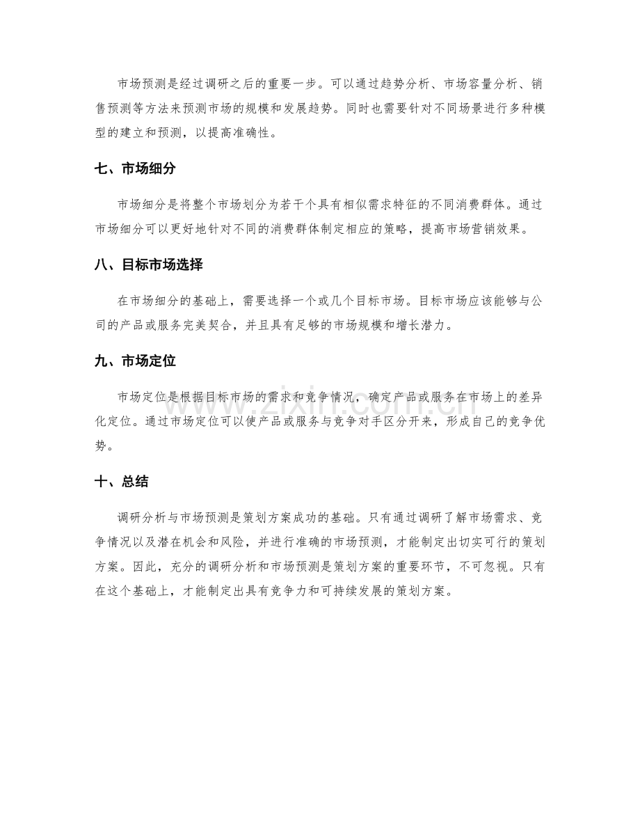 策划方案的调研分析与市场预测.docx_第2页