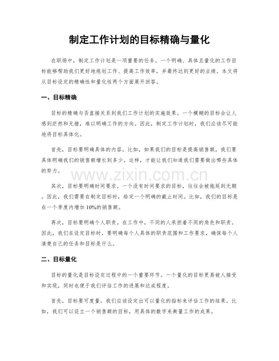 制定工作计划的目标精确与量化.docx_第1页